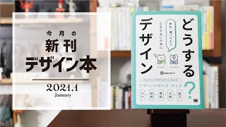 【最新デザイン本レビュー】「どうする？デザイン」【2021年1月】