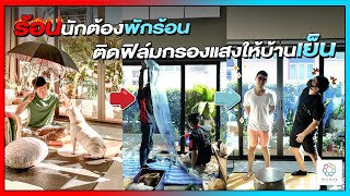 ร้อนนักต้องพักร้อน ติดฟิล์มกรองแสงให้บ้านเย็น x Infinity FILM | TheRoomMaker