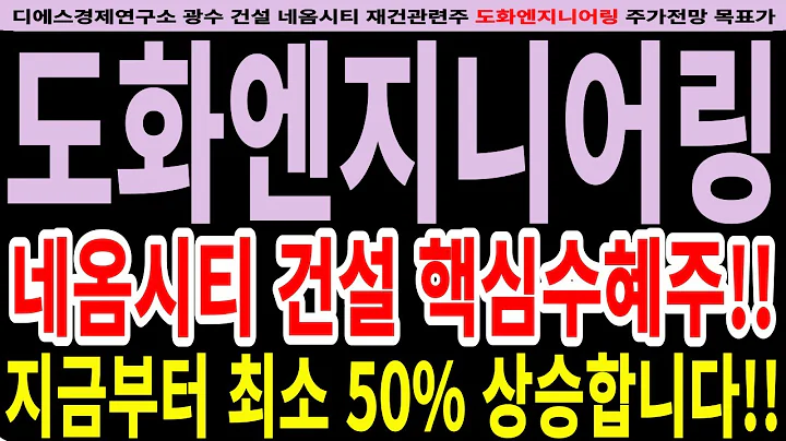 [도화엔지니어링]도화엔지니어링주가전망-네옴시티 건설 핵심수혜주!! 지금부터 최소 50% 상승합니다!! #디에스경제연구소 #광수 #도화엔지니어링전망 #도화엔지니어링목표가