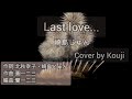 【last love...】崎島じゅん Cover by Kouji