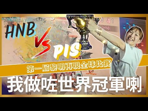 【夠鐘打機】| 做左世界冠軍🏆 | 黎明再現全球比賽🔥 | Doomsday: Last Survivors | HNB vs. PIS | JACE大大