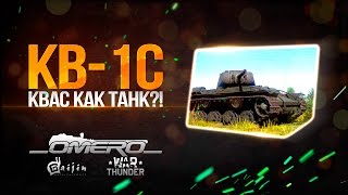 Обзор КВ-1с: Квас как танк?! | Реалистичные бои | War Thunder(Регистрация в War Thunder - https://ad.admitad.com/g/185f5612ad5fc8abbafe084379854e/ Фармить орлы №1 - http://r.coinsup.com/v_Cs717 Фармить орлы ..., 2016-03-29T08:36:11.000Z)