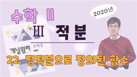 개념원리 수학2 [ 적분 ] [22. 정적분으로 정의된 함수]