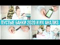 Вся косметика испортилась? Пустые и непустые банки 2020. Расхламление. Косметичка минималиста.