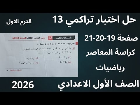 حل اختبار تراكمي 13 حل صفحة 19 20 21 كراسة المعاصر رياضيات الصف الأول الاعدادي الترم الاول 2026