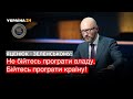 Яценюк - Зеленському: Воювати треба з Путіним, а не всередині країни