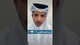 من أصل العرب ! السعودية أم اليمن