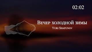 Yuri Shatunov  - Вечер холодной зимы