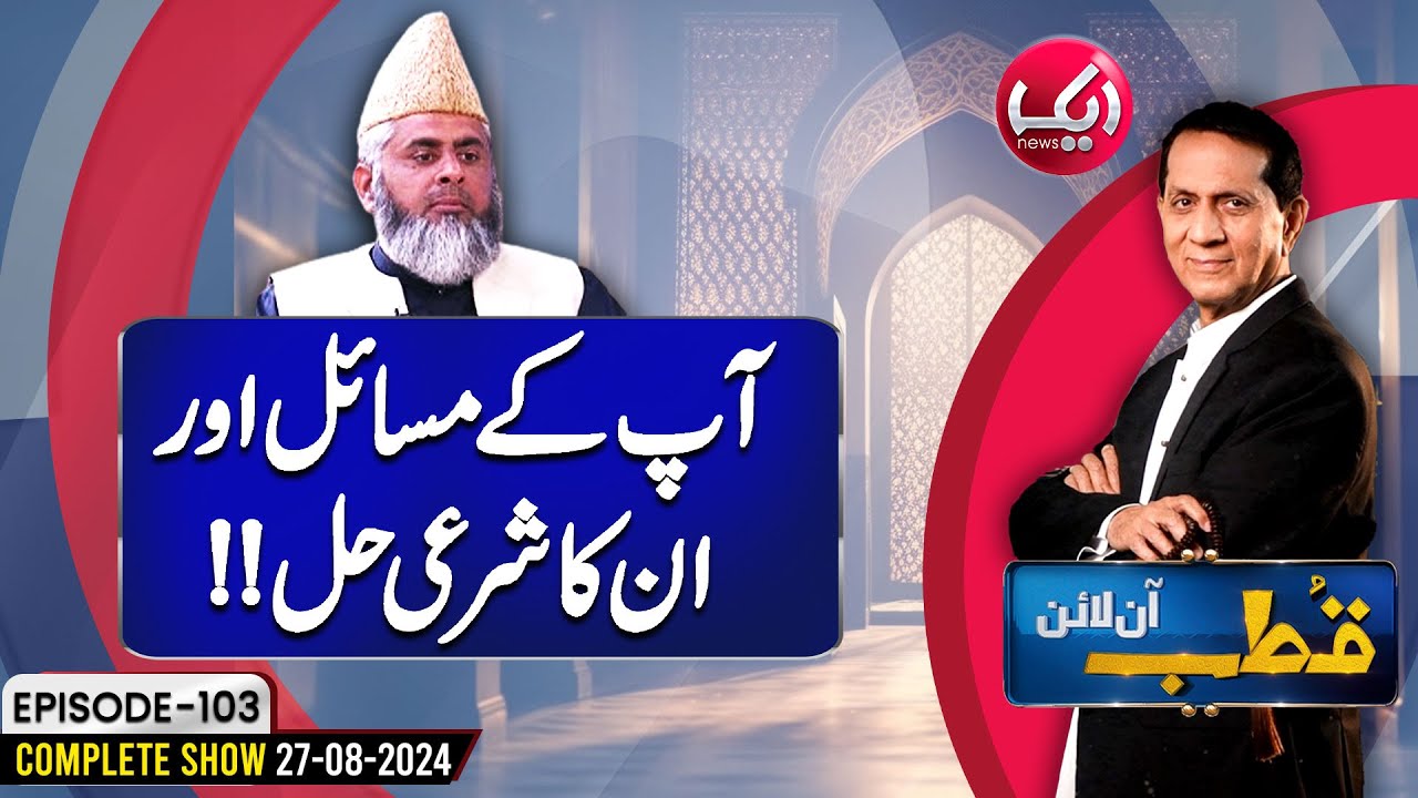 Apkay Masail Aur Un Ka Sharai Hal | Qutb Online Full Episode 103 | 27 Aug 2024 | Aik News