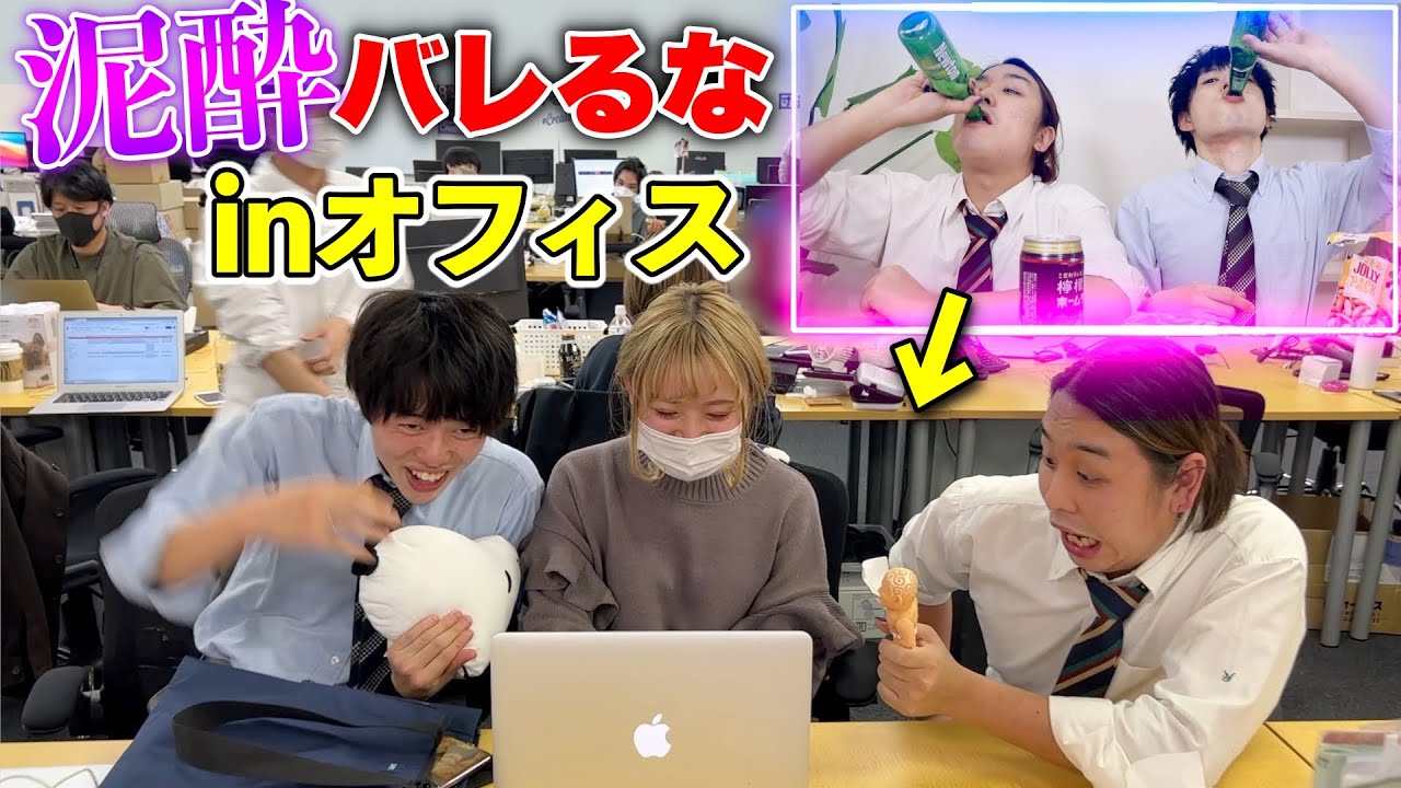【検証】お酒飲んでオフィス行ったら何杯目でバレるのか！？
