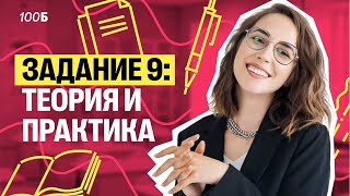 Задание 9 в ОГЭ по русскому: теория и практика | Мария Коршунова | 100балльный репетитор