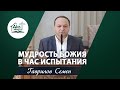 Мудрость Божия в час испытания | Проповідь | Гаврилов Семен