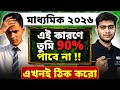 মাধ্যমিক 2026 এ কি করে 90%পাব |মাধ্যমিক 2026 Best Study Plan| LETS IMPROVE 9 10