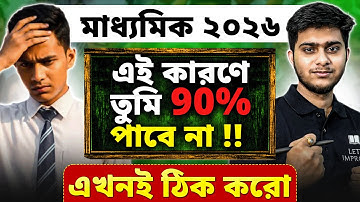 মাধ্যমিক 2026 এ কি করে 90%পাব |মাধ্যমিক 2026 Best Study Plan| LETS IMPROVE 9 10