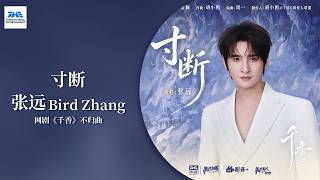 【剧好听的OST】#张远 #BirdZhang 《寸断》在歌手层层递进的情感转折中，迸发出冲破山海宿命，誓与爱人相守共生的炽热 | 网剧《千香》不归曲 | TME腾讯音乐