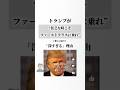 なぜトランプは破産しても借金してでもファーストクラスに乗ったのか？深すぎる理由