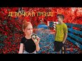 Клип по Funny Friends | Девочка в тренде