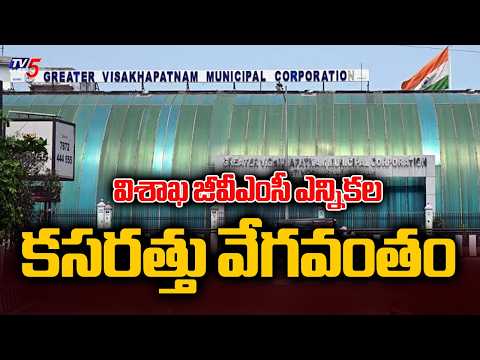 Visakha GVMC Election Preparations SpeedUp - Preliminary notification On Delimitation Of Wards | TV5 - TV5NEWS