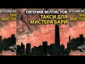 Такси для мистера Бари радиоспектакль слушать