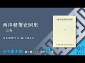五十嵐太郎　読み継ぐべきこの3冊 ①『西洋建築史図集 三訂版』