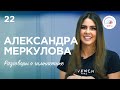 Разговоры о гимнастике №22. Александра Меркулова