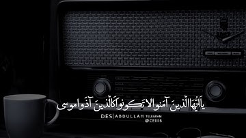 ﴿يا أَيُّهَا الَّذينَ آمَنوا لا تَكونوا كَالَّذينَ آذَوا موسى فَبَرَّأَهُ اللَّهُ | تلاوة خاشعة