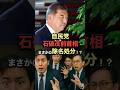 自民党・石破茂前首相まさかの除名処分！？