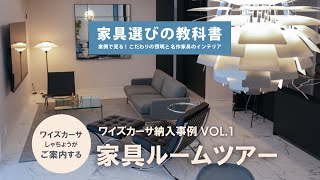 お客様邸ルームツアー】家具は使うアート。名作家具と暮らす上質空間を
