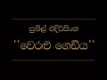 Weralu gediya hari atakata song (sunil edirisinghe)