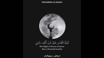 سورة القدر | القارئ عبدالله الموسى