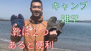 【キャンプ雑学】あれば便利！キャンプで靴が二足あると超快適に【初心者向け】