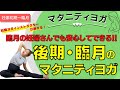 【マタニティヨガ】臨月でも安心！妊娠後期〜臨月の妊婦さんの向けマタニティヨガ〜マイナートラブル解消！運動不足解消！出産準備に〜ヨガ初心者にもおすすめ⭐︎