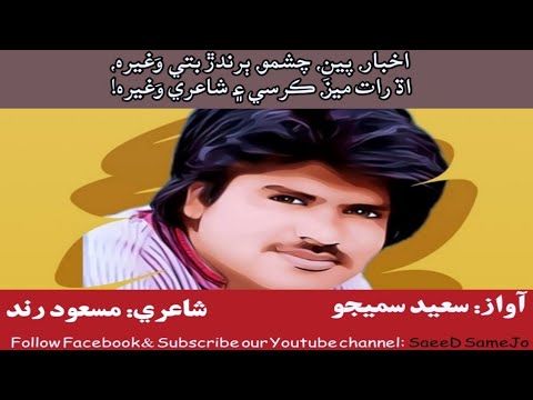Masood Rind Akhbar, pen, chashmo barandarr bati wagerah| By SaeeD SameJo| Masood ...