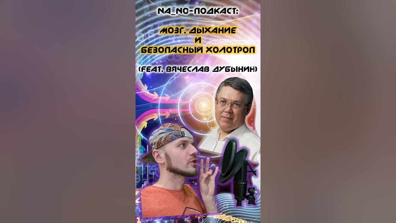 Дыхание Холотропное Майкл