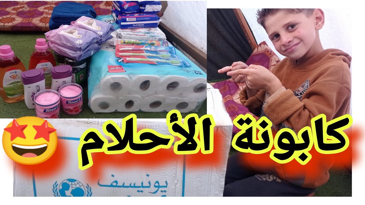 وأخيراً ‼️ استلمنا أحلى وأكبر طرد منظفات من اليونيسف 🤗شاركونا فرحتنا بابسط الأشياء الي انحرمنا منها.