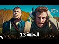 العهد الحلقة 13 مدبلج 