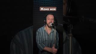 Жоно Моя - Іван Комаренко & Masters (Sergiy184) Cover