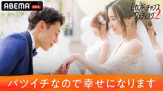 【セカチャン２💒１話フル】バツイチ美男美女が再婚を夢見て集結💗過去の結婚生活を経て学んだことは思いやり？価値観？二度目の結婚に本当に必要な事とは？『セカンドチャンスウェディング2』ABEMAで配信中