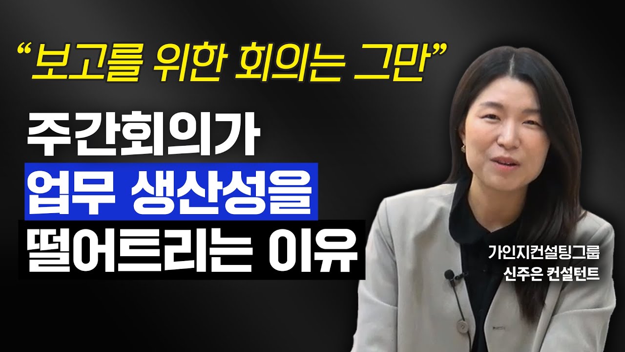 반복 루틴이 아닌 목표를 달성하는 주간 회의 노하우 | 쇼미더지식