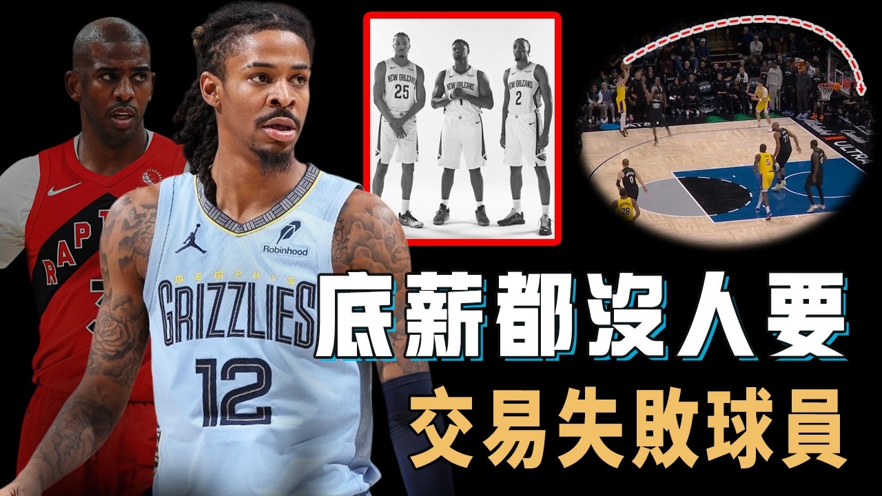 真實價值低到令人意外，除了Ja Morant還有哪些看似優質的球星最後竟然賣不出去？要價太高直接嚇退所有人，前超巨連底薪都沒人要，交易失敗球員盤點【NBA球員分析】