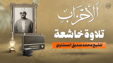 تلاوة فاقت التوقعات!! | الشيخ المنشاوي بصوت خاشع ينسيك الدنيا | جودة عالية HD