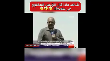 شاهد الرئيس المخلوع عمر البشير في عهده يقول ان المحكمة الجنائية تحت جزمته 
