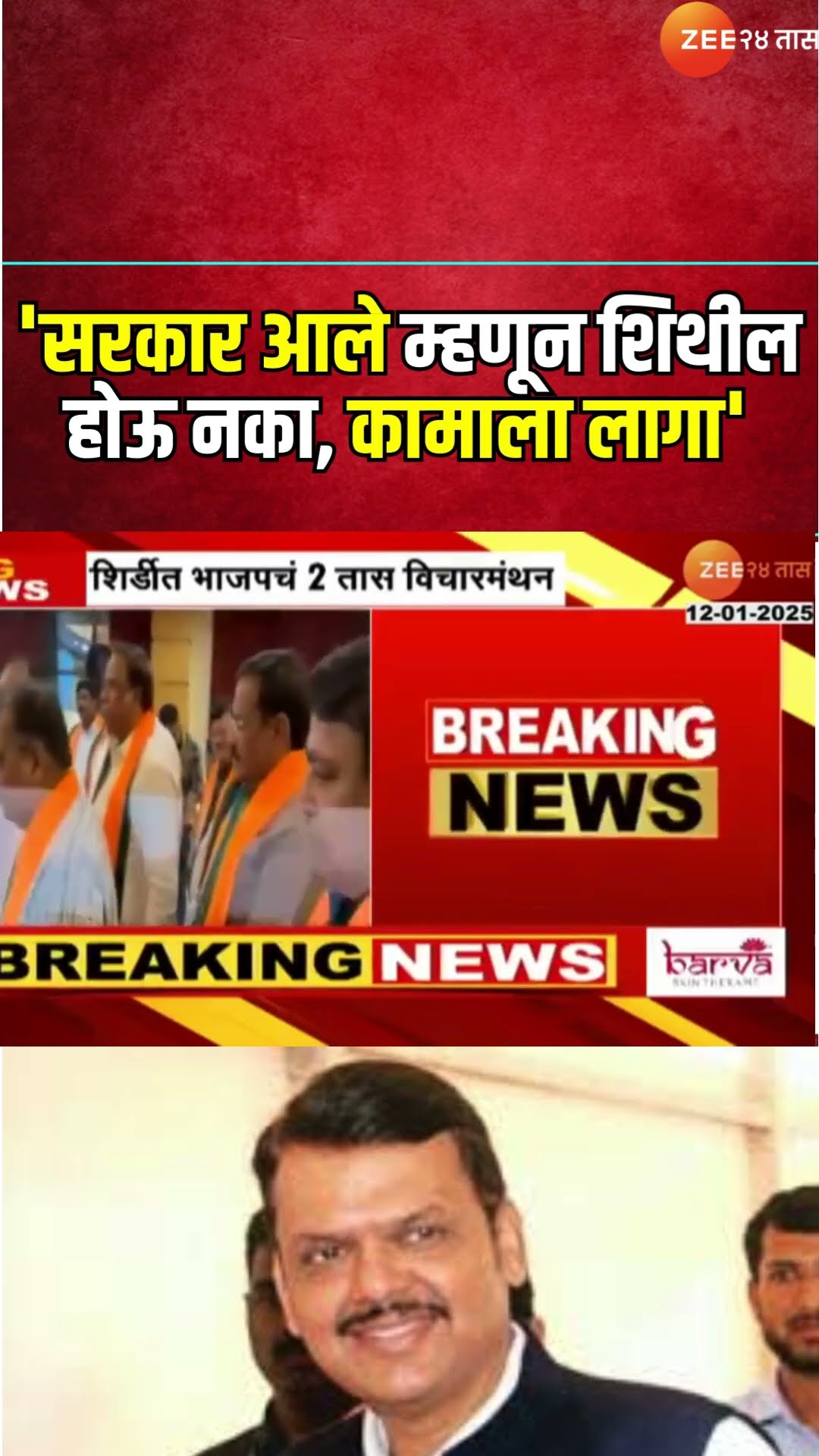 Devendra Fadnavis |'सरकार आले म्हणून शिथील होऊ नका, कामाला लागा',फडणवीसांचं कार्यकर्त्यांना कानमंत्र