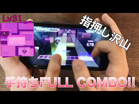 【親指勢(?)によるプロセカ】手持ち指押しで Iなんです(MASTER31) FULL COMBO 手元