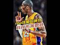 拆解NBA球星招牌绝技:“进攻万花筒”科比·布莱恩特