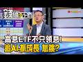 《高息ETF不只領息! 追AI.抓成長 怎挑?》【錢線百分百】20260707-8│非凡財經新聞│