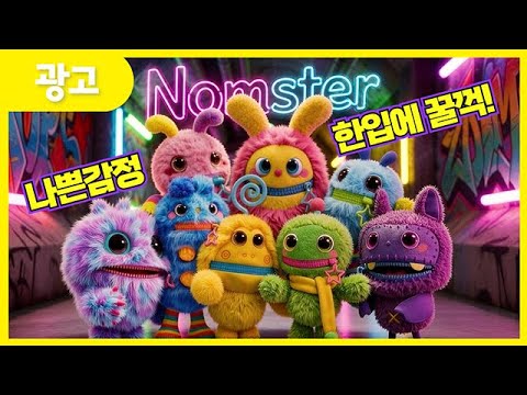 💔나쁜 감정을 한입에 <strong>꿀꺽</strong>~! 놈스터👾