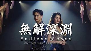 【深夜痛哭】City Echo - 無解深淵 (Endless Abyss) 💔 '我用盡全力拼湊著破碎的從前！' 2026 最撕裂的男女對唱神曲，Trap重低音炸翻全網 🎧 [動態歌詞]