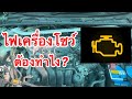 ไฟเครื่องโชว์ ต้องทำไง? EP.464