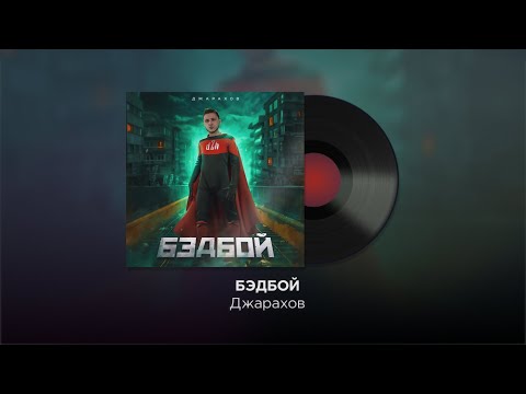 Джарахов - Бэдбой